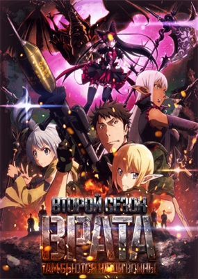 Врата: там бьются наши воины (второй сезон) / Gate: Jieitai Kanochi nite, Kaku Tatakaeri - Enryuu-hen