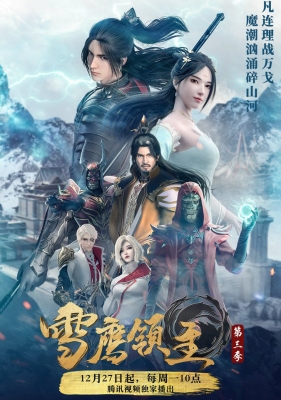 Лорд Сюэ Ин / Xue Ying Ling Zhu